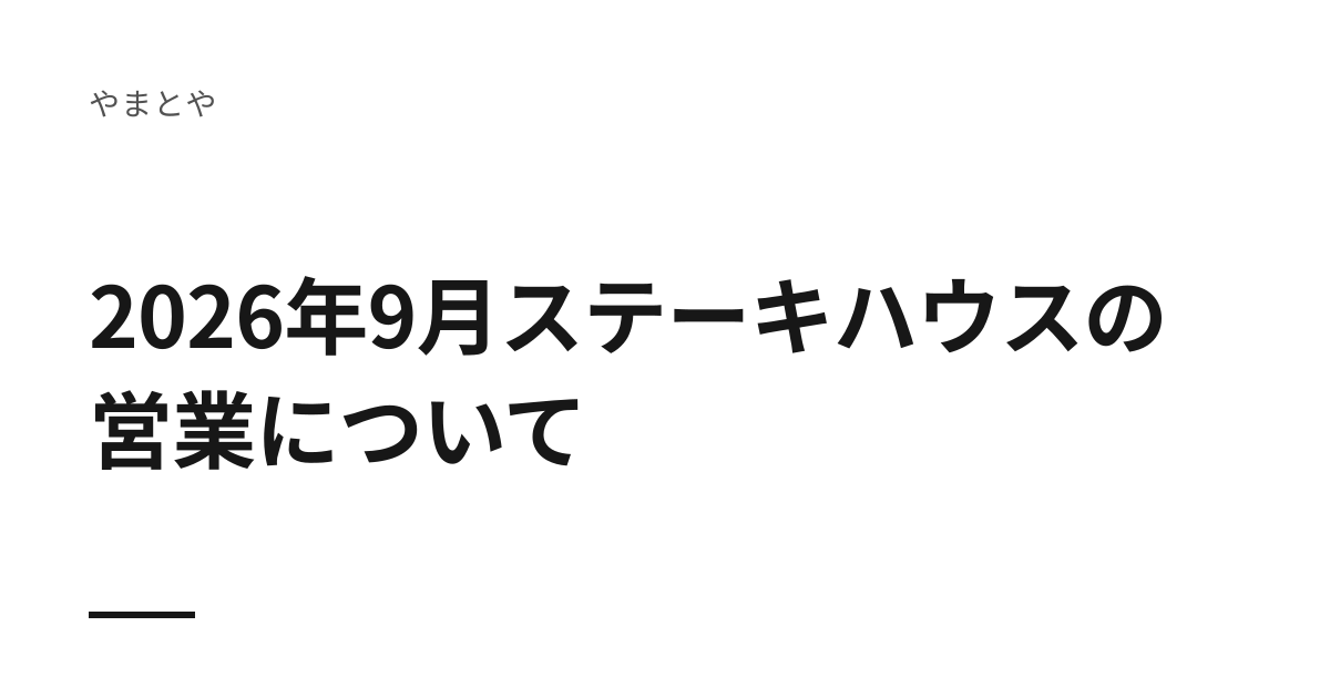 2026年9月ステーキハウスの営業について